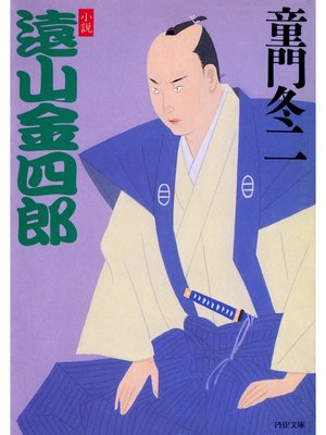 cover image of 小説  遠山金四郎
